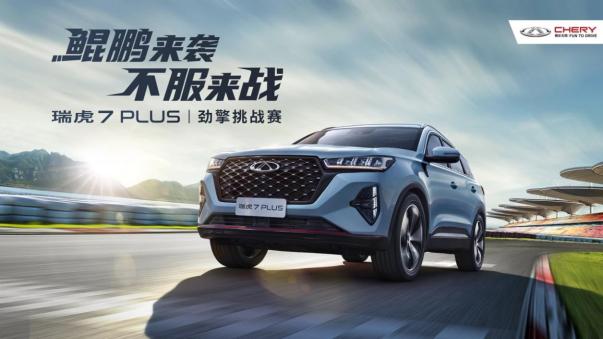 “鲲鹏来袭，不服来战”，瑞虎7 PLUS一言不合就开飙