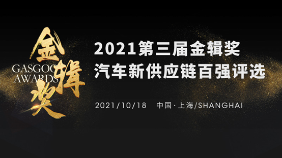 奖项申报活动已开启 | 2022盖世汽车第四届金辑奖