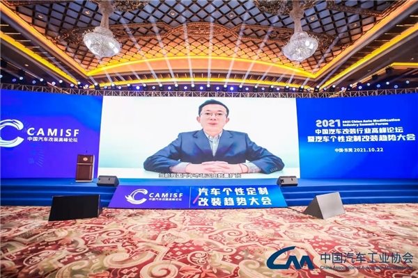 2021中国汽车改装行业高峰论坛盛大开幕