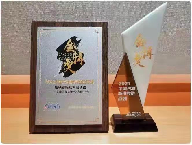 隆基机械荣膺“金辑奖2021中国汽车新供应链百强”！