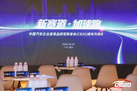 中国汽车企业首席品牌官联席会(CB20)首次媒体沟通会成功召开