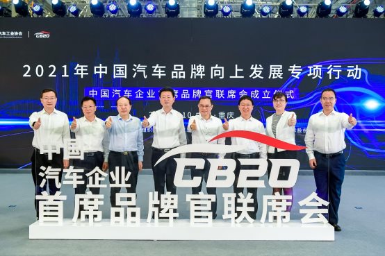 中国汽车企业首席品牌官联席会(CB20)首次媒体沟通会成功召开