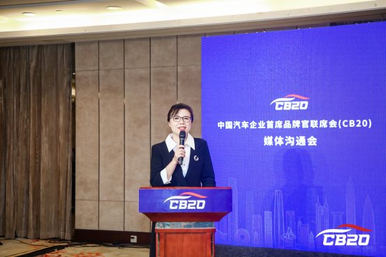 中国汽车企业首席品牌官联席会(CB20)首次媒体沟通会成功召开