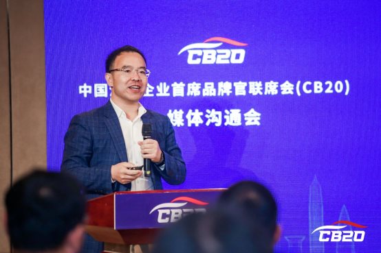 中国汽车企业首席品牌官联席会(CB20)首次媒体沟通会成功召开