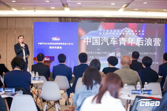 中国汽车企业首席品牌官联席会(CB20)首次媒体沟通会成功召开