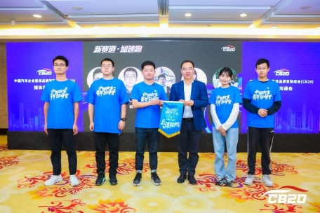 中国汽车企业首席品牌官联席会(CB20)首次媒体沟通会成功召开