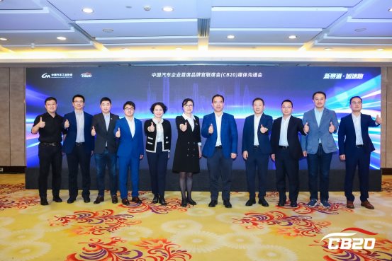 中国汽车企业首席品牌官联席会(CB20)首次媒体沟通会成功召开