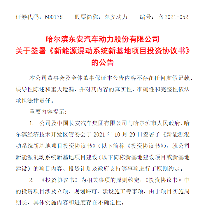 东安动力拟投建新能源混动系统新基地，预计总投资12.5亿元