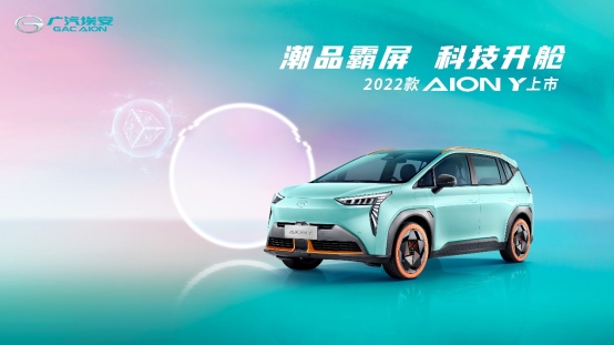 2022款AION Y上市，售10.96万元起