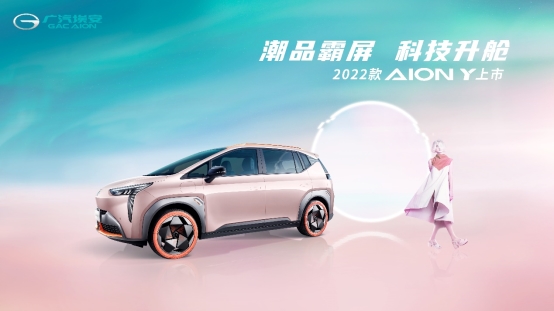 2022款AION Y上市，售10.96万元起