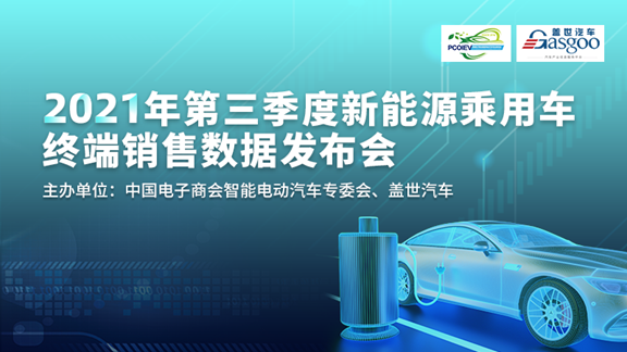 三季度新能源乘用车终端销售数据发布会：预计2021年全年新能源汽车销量将达到240万台