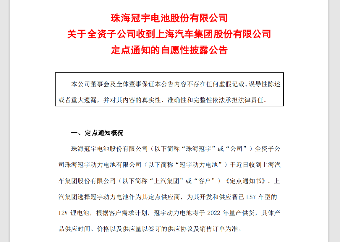珠海冠宇收到上汽定点通知 明年为智己LS7供锂电池