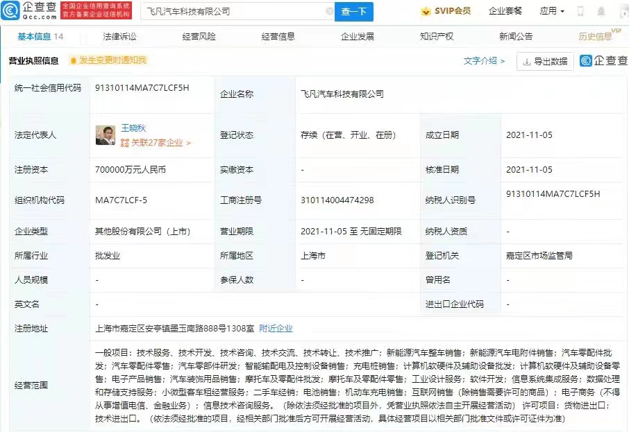 飞凡汽车独立公司正式成立，注册资本70亿元