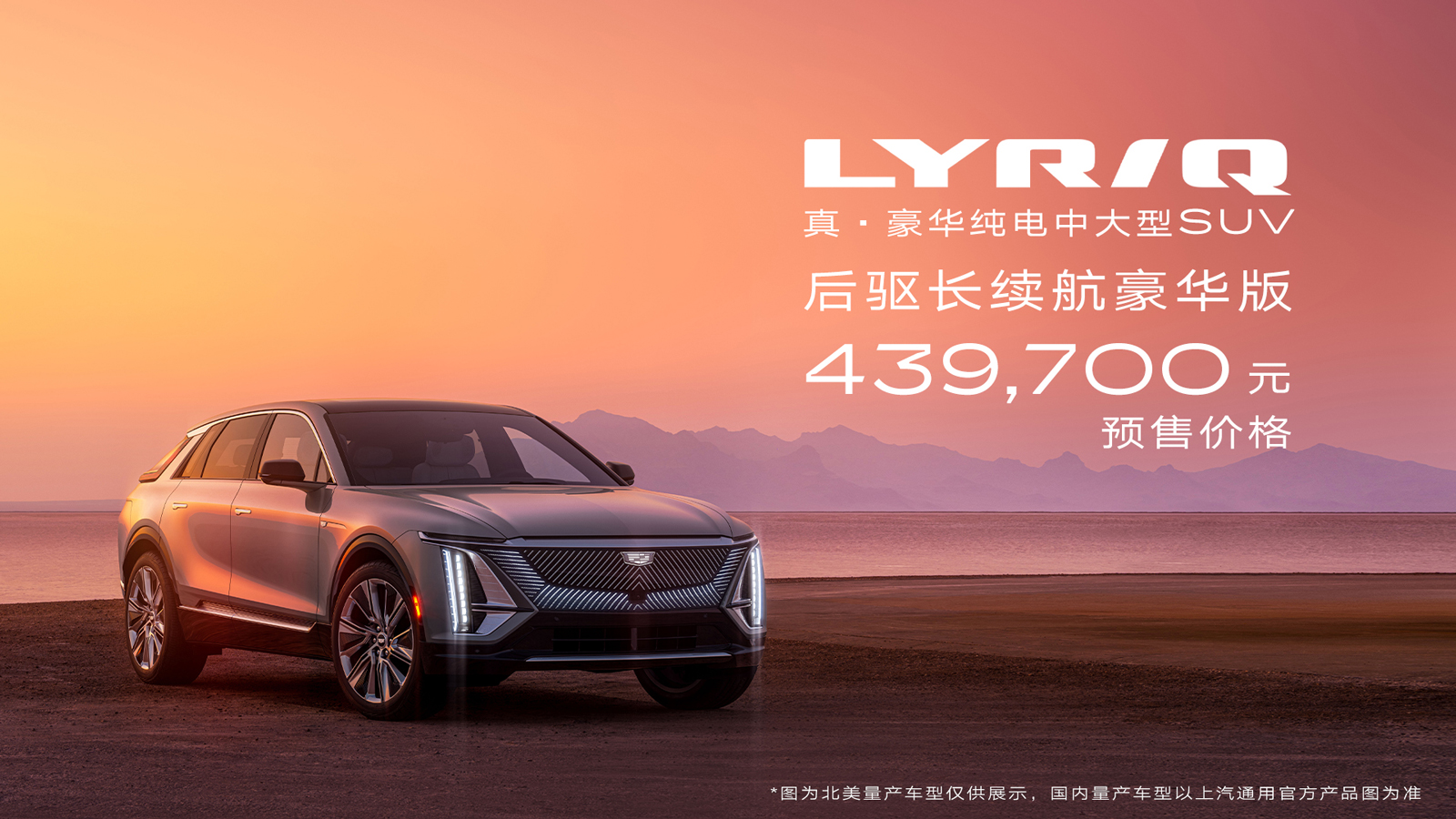 凯迪拉克豪华纯电中大型SUV LYRIQ正式开启预订