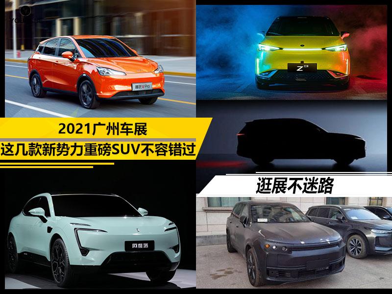 2021广州车展逛展指南 理想汽车将发布全新车型 新势力这几款SUV看点十足