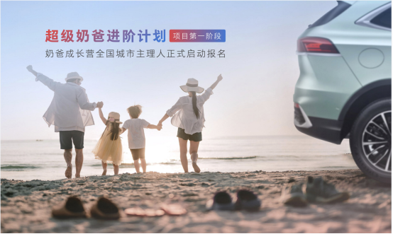 魏牌拿铁DHT与新生代家庭同频，“超级奶爸进阶计划”发布
