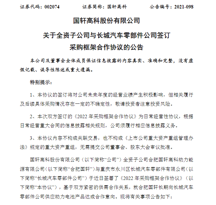 国轩高科与长城汽车零部件公司签订不低于10GWh采购协议