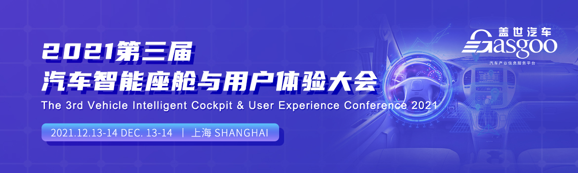 第三届大会召开在即，为什么说智能座舱是大势所趋？