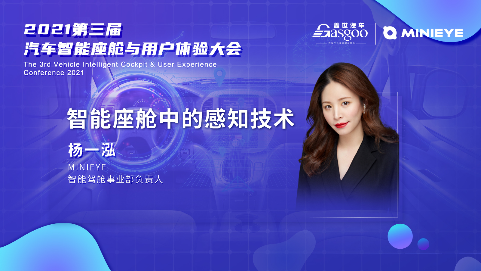 盖世汽车2021第三届智能座舱与用户体验大会召开在即，第一批嘉宾阵容揭晓