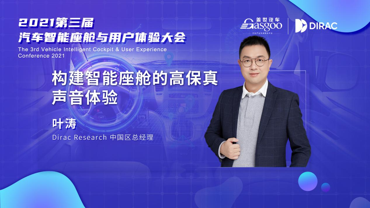 盖世汽车2021第三届智能座舱与用户体验大会召开在即，第一批嘉宾阵容揭晓