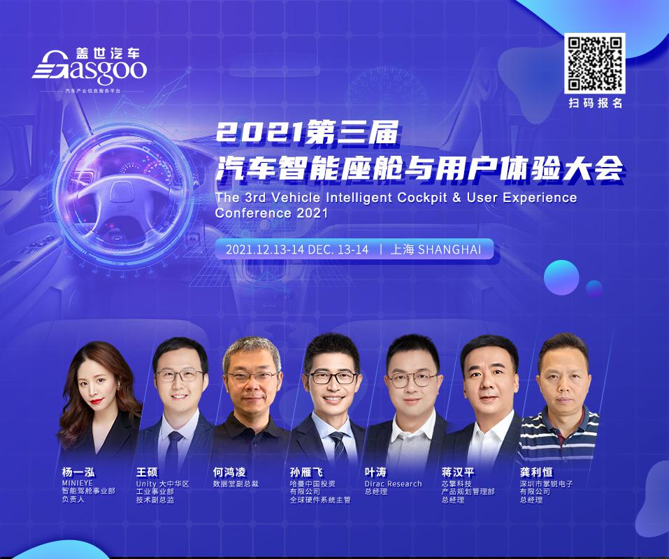 盖世汽车2021第三届智能座舱与用户体验大会召开在即，第一批嘉宾阵容揭晓