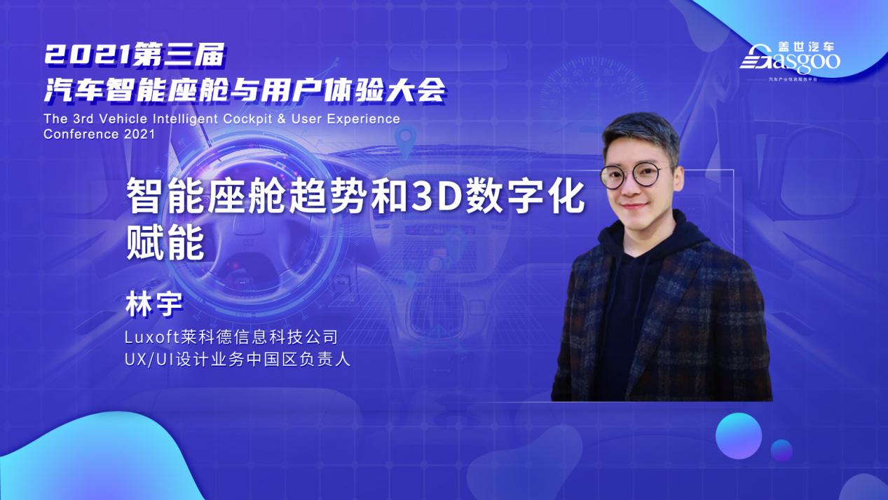一汽、上汽、长城、威马确认演讲，第二波嘉宾即将亮相盖世汽车2021第三届汽车智能座舱与用户体验大会