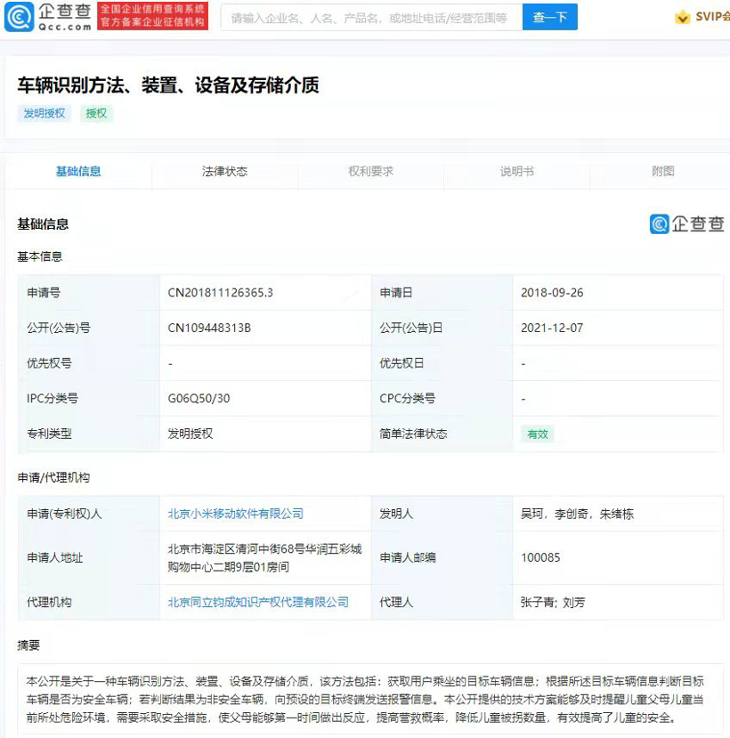 小米车辆识别专利获批，可降低儿童被拐数量