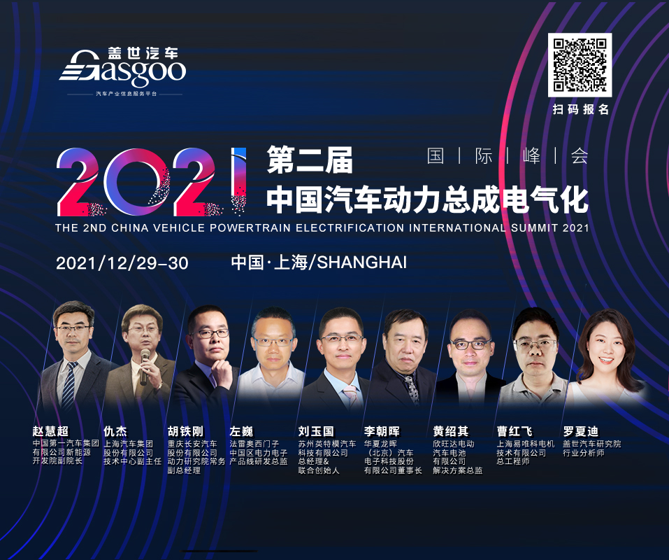 最后一波，一汽、上汽确认演讲2021第二届中国汽车动力总成电气化国际峰会