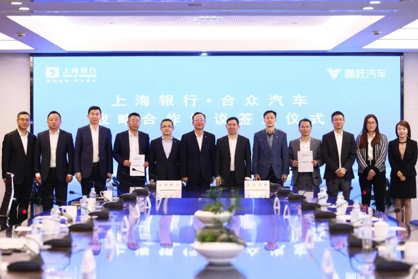 哪吒汽车与上海银行签约，获20亿元综合授信额度