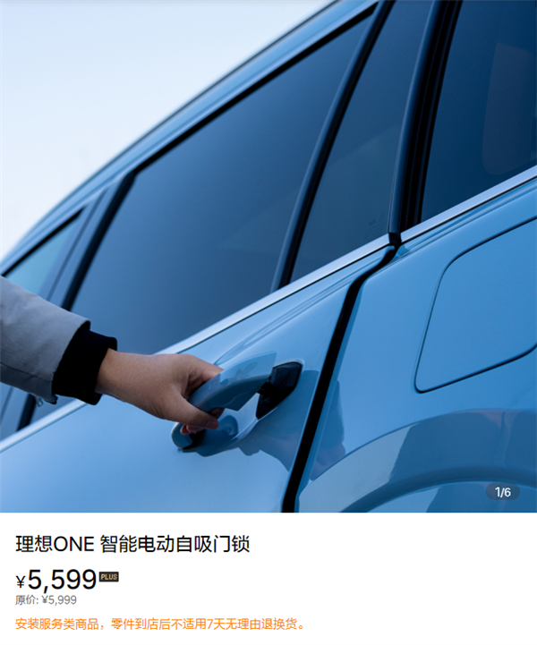 理想ONE上线“电动自吸门锁”，售价 5999 元