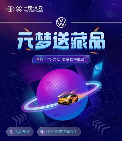 汽车营销新玩法，一汽-大众联手腾讯推出新春限量数字藏品