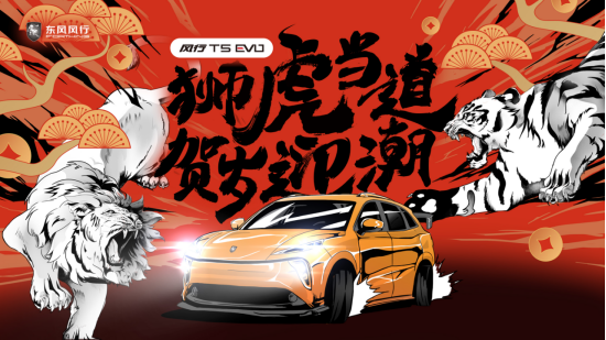 奏响虎年潮改序曲 风行T5 EVO“狮虎当道 争潮来袭”