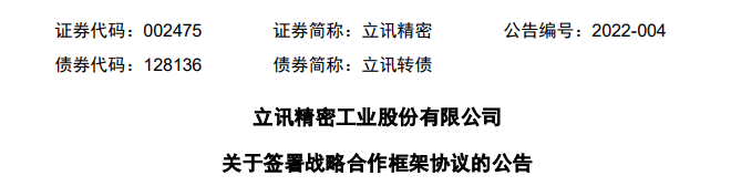 立讯精密拟与奇瑞新能源合资，从事新能源车研发及制造