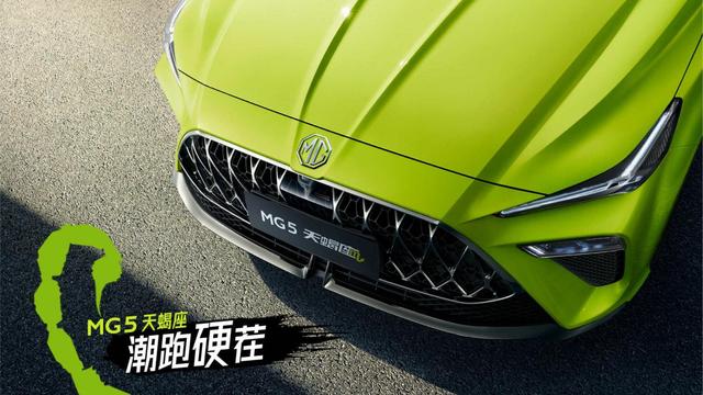 以“天蝎座”命名，名爵MG5新车官图发布