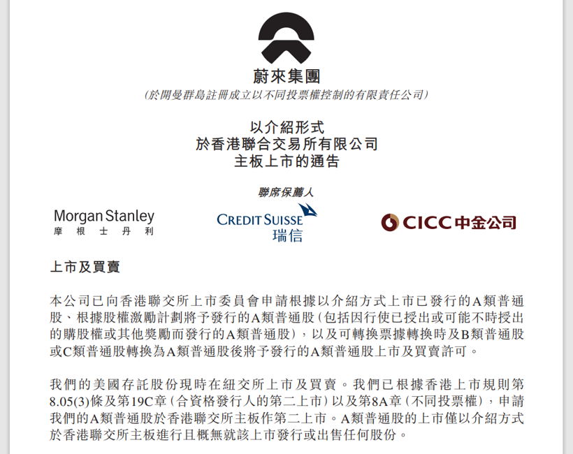蔚来汽车将赴港二次上市 预期3月10日挂牌