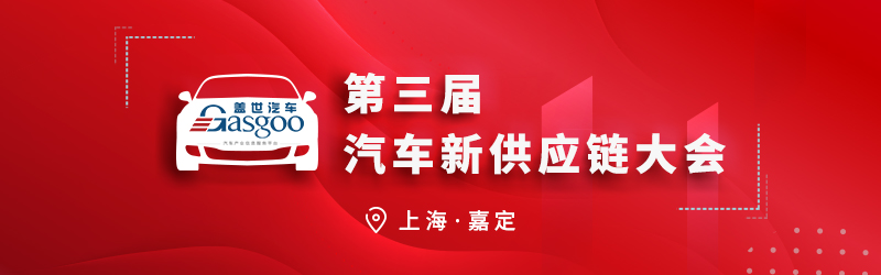 抢先看！“2021第三届盖世汽车新供应链大会”精彩内容