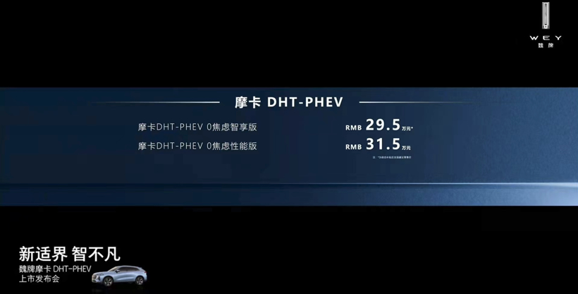 致力0焦虑出行，魏牌摩卡DHT-PHEV正式上市