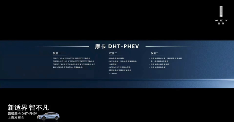 致力0焦虑出行，魏牌摩卡DHT-PHEV正式上市