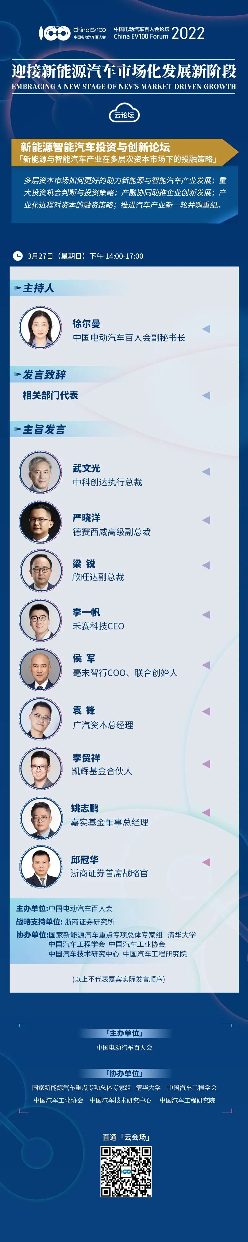 2022百人会论坛 | 新能源智能汽车投资与创新论坛（含视频回放）
