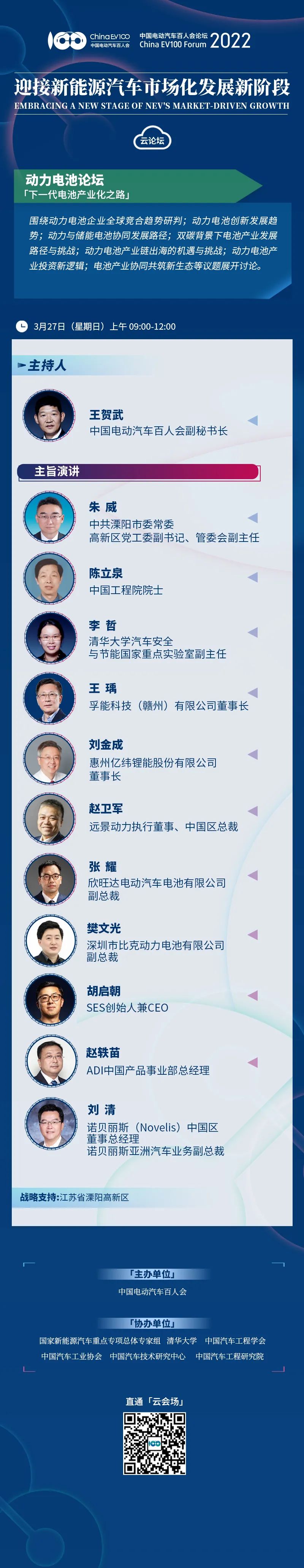 2022百人会论坛 | 动力电池论坛（含视频回放）