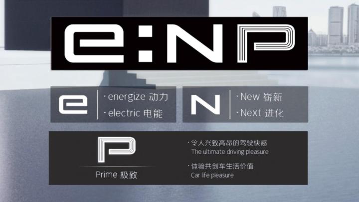 广汽本田全新电动品牌e:NP极湃正式发布