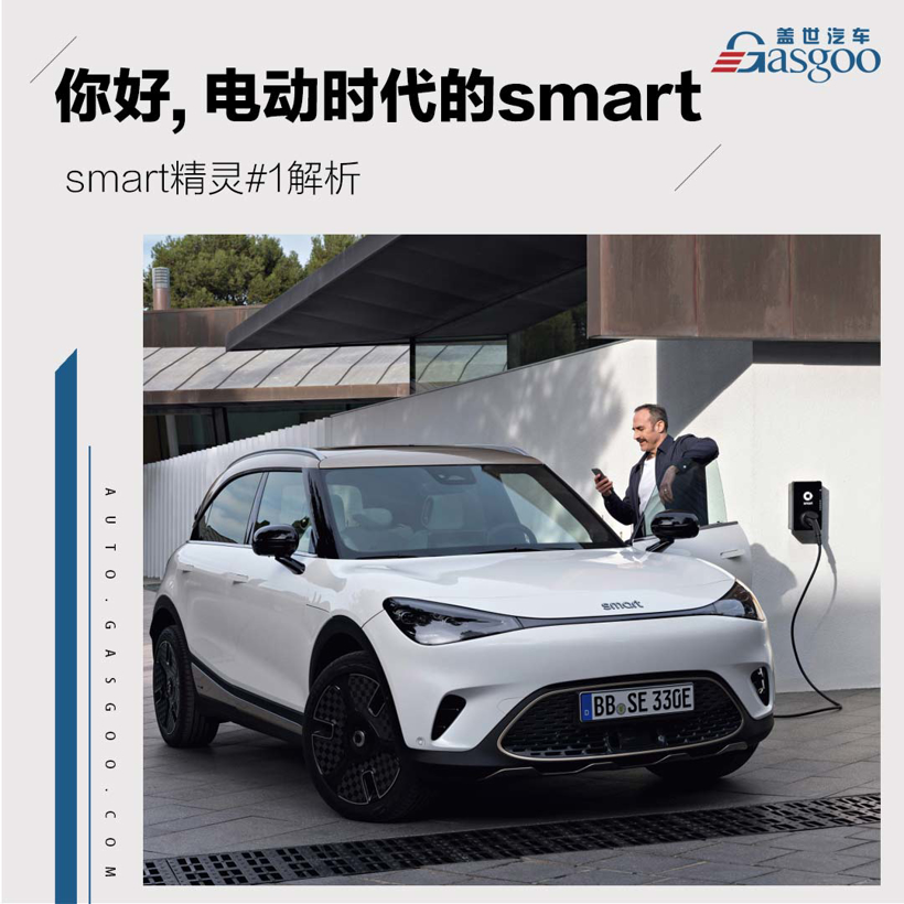 电动smart来了 smart精灵#1解析