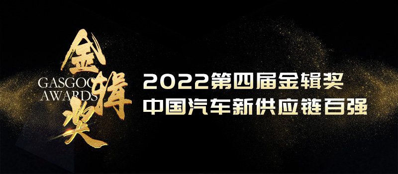 锲而不舍，久久为功，第四届金辑奖中国汽车新供应链百强将于10月举办