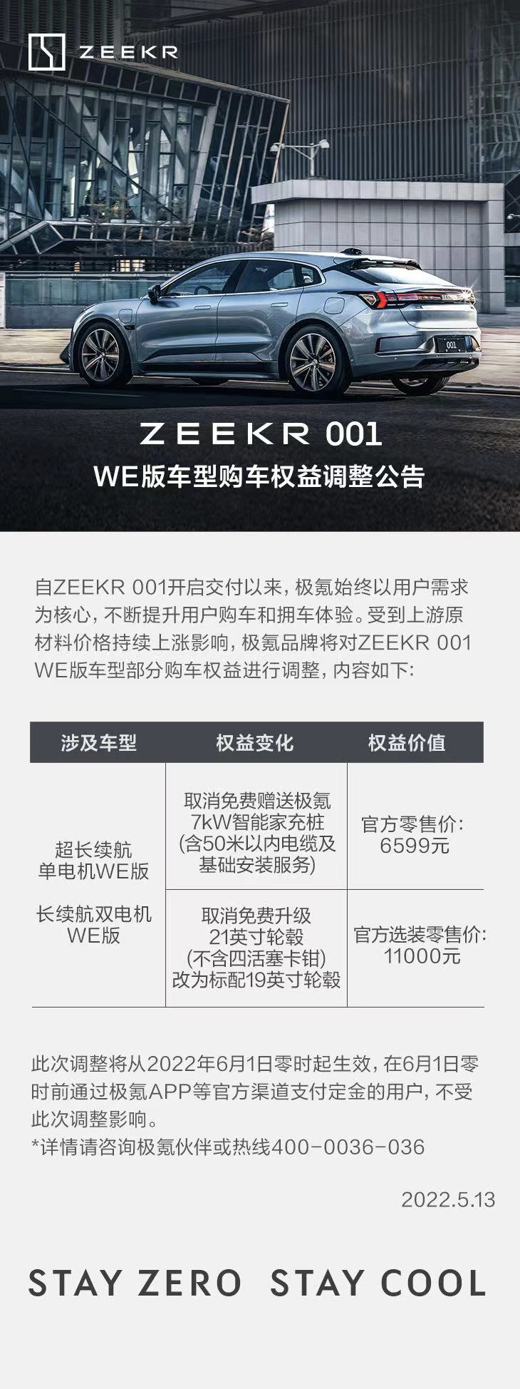 因原材料涨价，极氪001 WE版车型购车权益再收窄