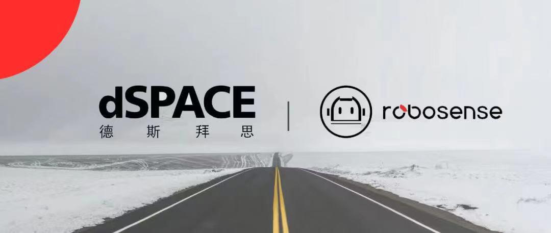 dSPACE与速腾聚创达成战略合作，加速激光雷达在智能驾驶应用中的开发与验证