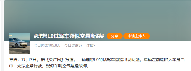 理想L9试驾车疑似空悬断裂，本土供应商：“与我无关”