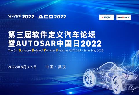 重磅官宣！2022第三届软件定义汽车论坛暨AUTOSAR中国日揭幕在即