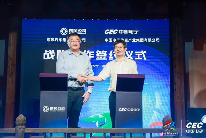 聚焦芯片等领域 东风公司与中国电子达成战略合作