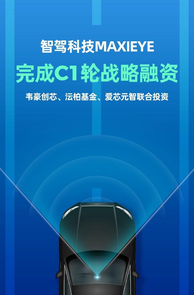智驾科技MAXIEYE完成C1轮战略融资