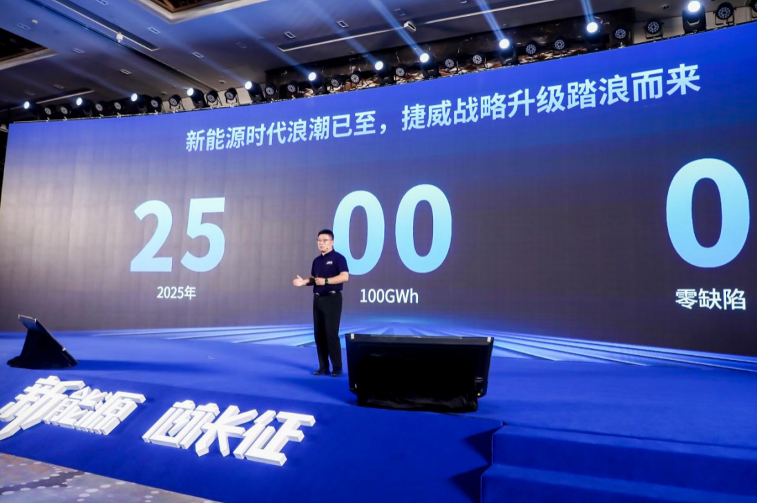 “新能源 芯长征”——捷威动力发布“捷战25000”战略